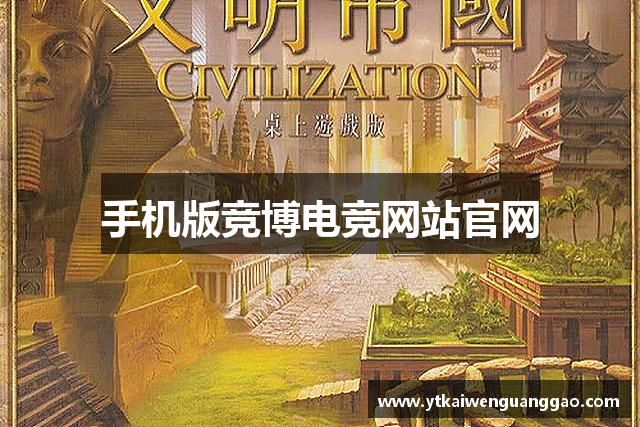 手机版竞博电竞网站官网